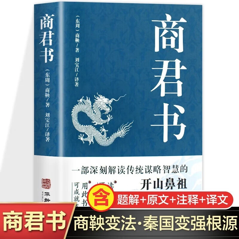 商君书 原文+注释+译文 文白对照 中华国学经典精粹