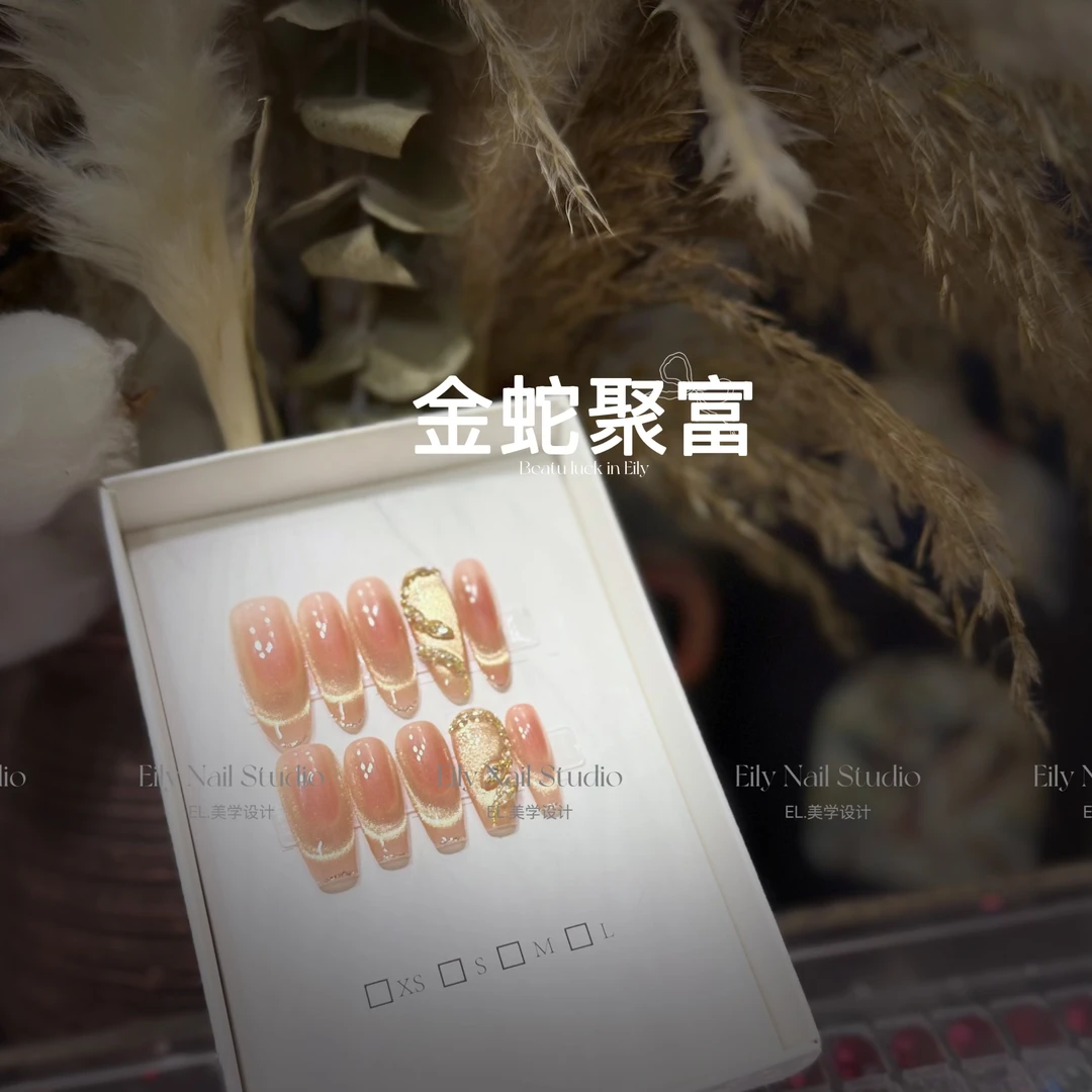 【金蛇聚富-全锆石】EilyNail设计师轻奢高定手工穿戴甲气质温柔