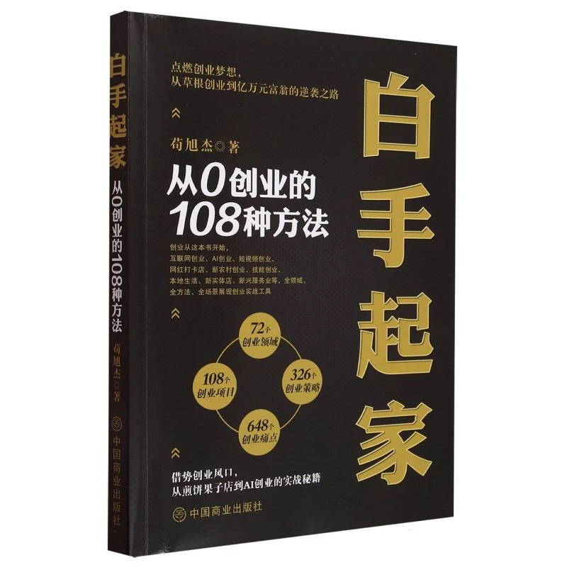 白手起家:从0创业的108种方法
