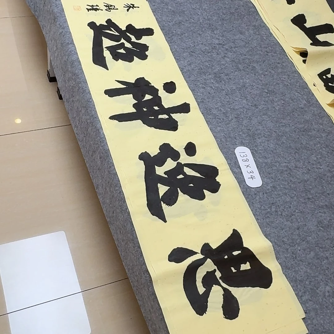 书法山东朱锡瑾138×34