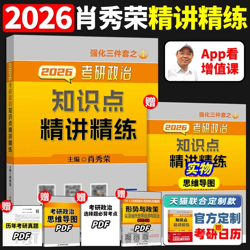 2026年肖秀荣考研政治知识点精讲精练27肖秀荣知识点精讲精练可搭