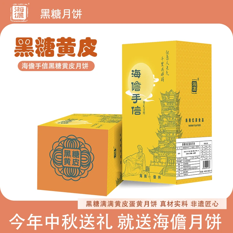 海儋黑糖（黄皮月饼）海南蛋黄月饼传统经典口味中秋节100克×4粒
