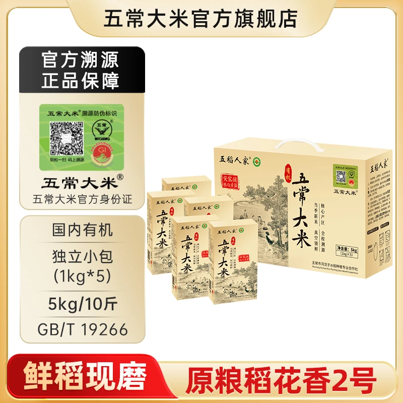 五常大米 官方溯源 五稻人家 原粮稻花香2号有机礼盒 5kg