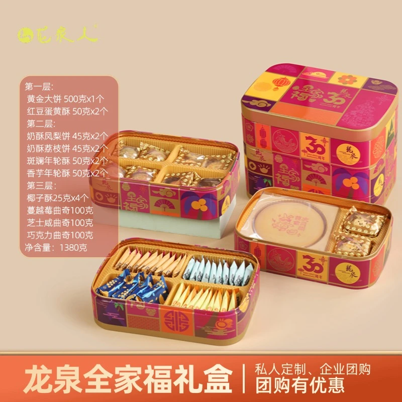 【全家福糕点礼盒】龙泉周年限定款 三层糕点礼盒 铁盒