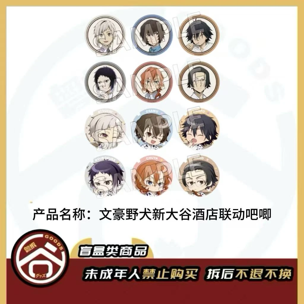 【现货】文豪野犬新大谷酒店联动吧唧 全12种 日版正版【盲盒】