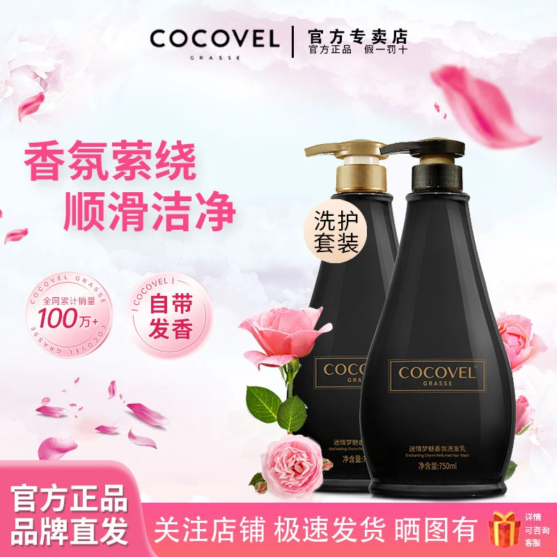 COCOVEL蔻露薇香氛洗发水持久留香去油蓬松洗发露女士洗护沐套装