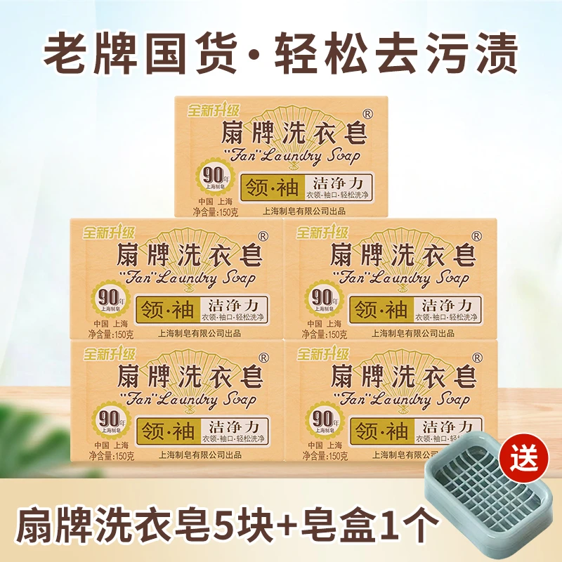 【赠皂盒】上海扇牌洗衣皂150g*5块去污去黄去渍无磷净白老式肥皂