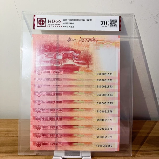 非法定货币韶山·故居纪念券十连号