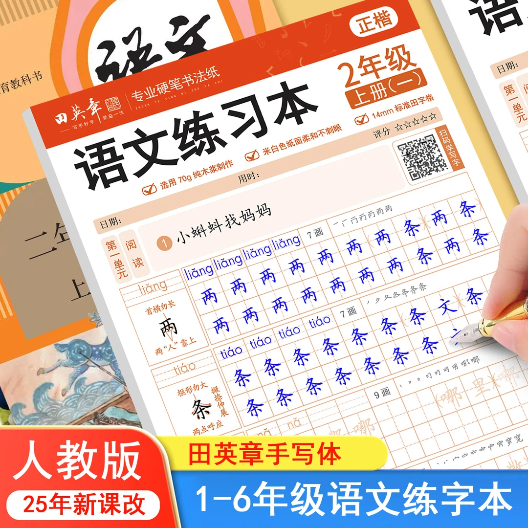 2025新版田英章小学语文同步练字帖一二三年级四五六年级上册下册