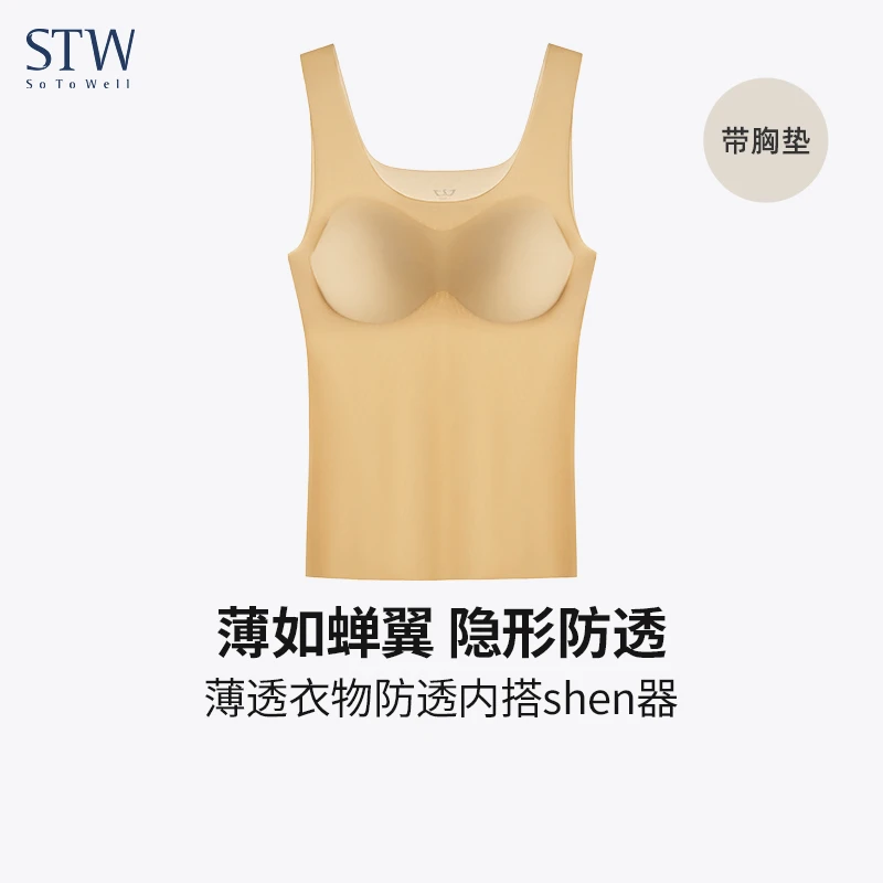 STW吊带背心女带胸垫冰丝无痕内搭防走光内衬打底薄款肉色防透