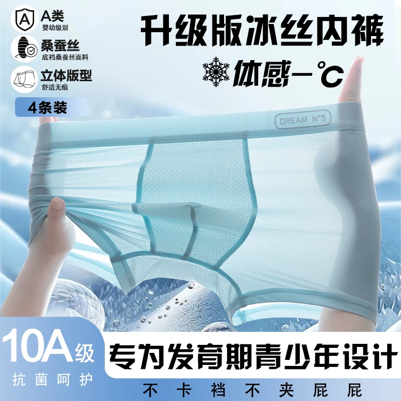 青少年内裤【10A抗菌】男童内裤夏季冰丝桑蚕丝抑菌发育期儿童内裤