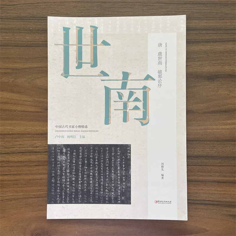 中国古代书家小楷精选唐虞世南破邪论序楷书毛笔软笔原碑原帖书法