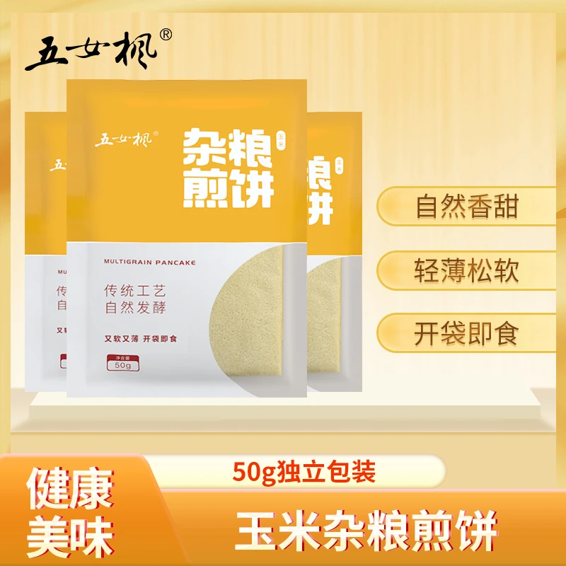 玉米杂粮软煎饼发酵制作50g/袋独立包装营养方便低脂早餐婴儿可撕