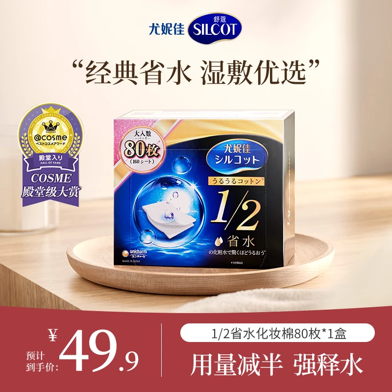 Silcot/舒蔻尤妮佳1/2省水保湿补水湿敷化妆棉80p*1盒