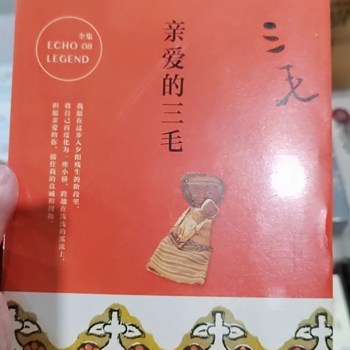 亲爱的三毛亲爱的三毛