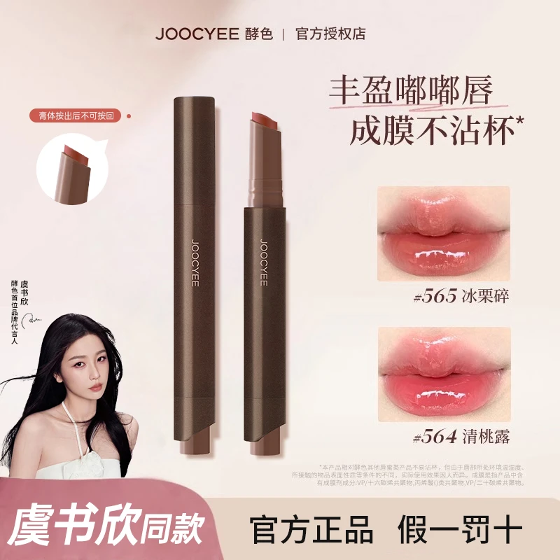 【虞书欣同款】joocyee酵色固体唇蜜568水光棕不易沾杯镜面显白口红