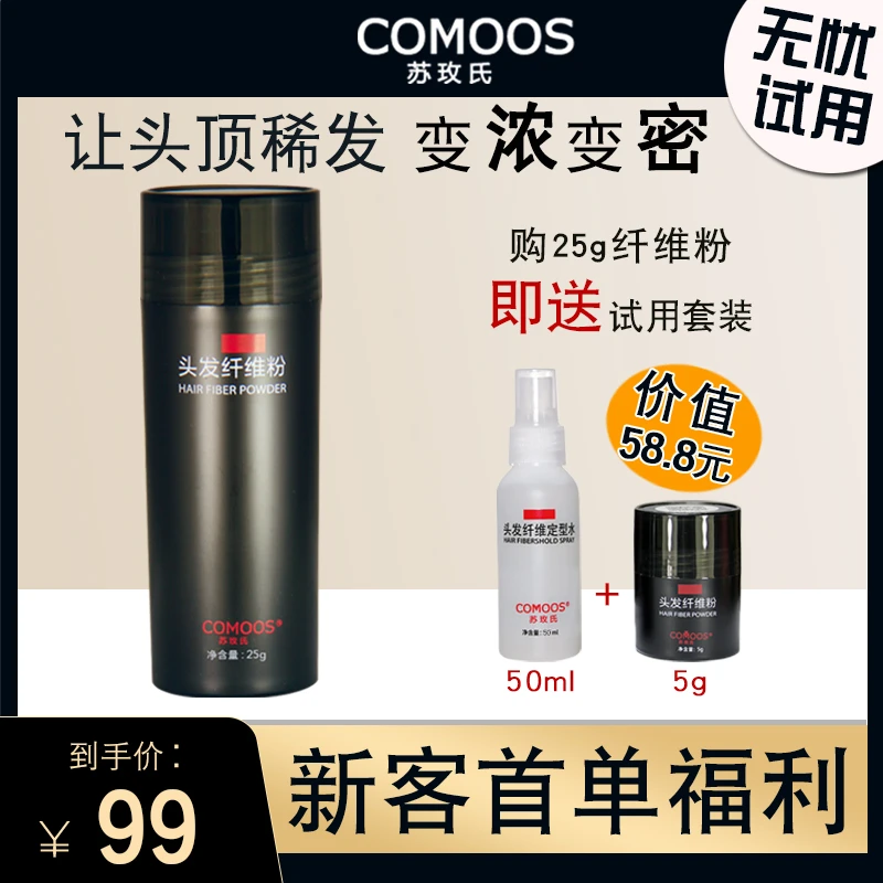 Comoos/苏玫氏头发纤维粉物理增发遮盖稀疏应急遮瑕视觉密发