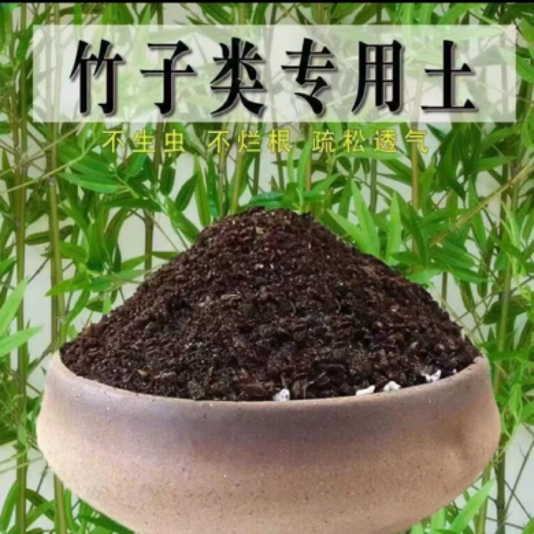 【有机营养土】竹子类专用土 营养土酸性土壤松软透气植物土