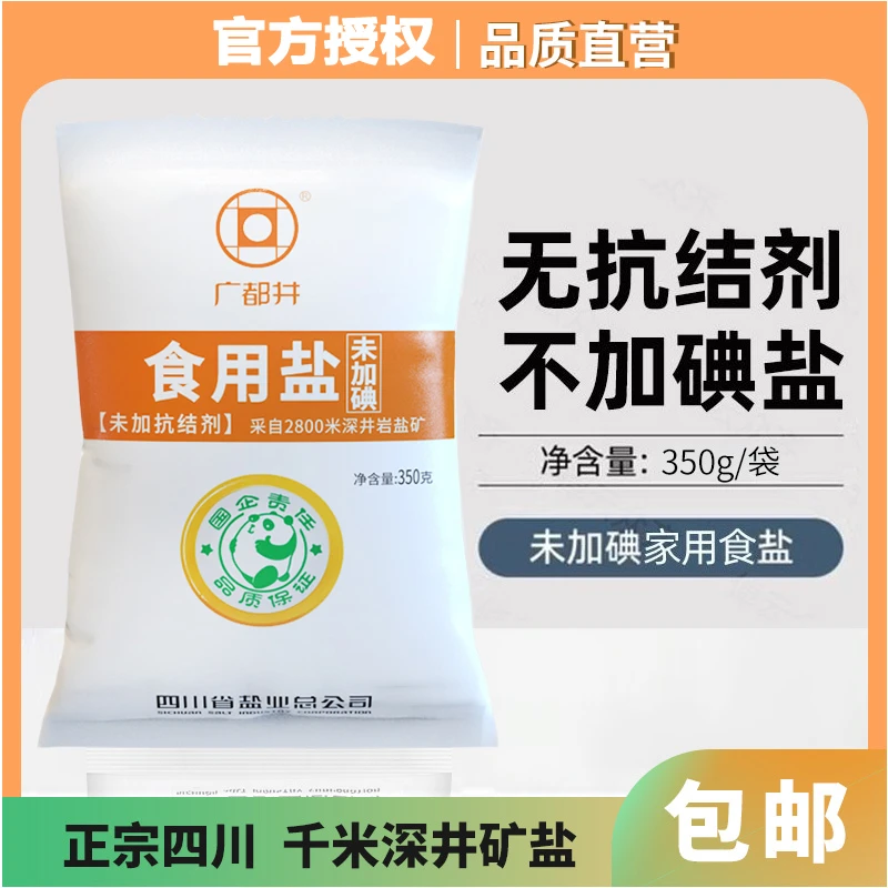 四川千米深井盐350g未加碘细盐无抗结剂家用炒菜调味煲汤自然健康