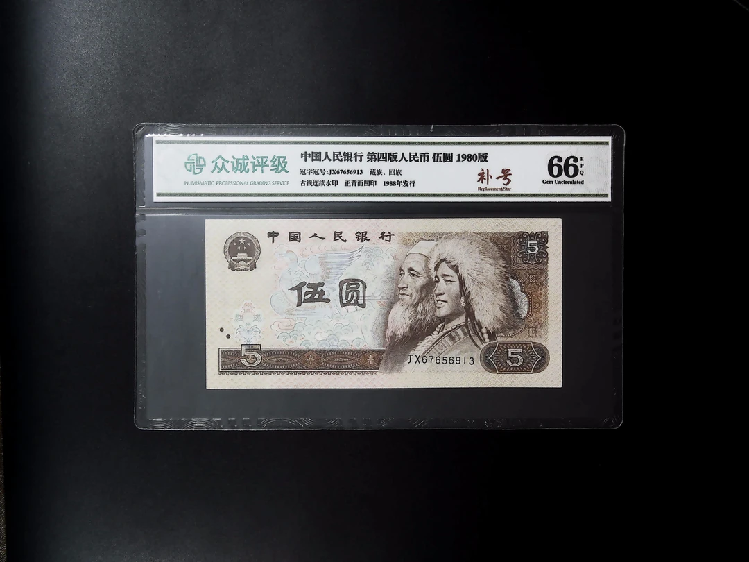 退市第四版80年5元JX补号，众诚评级66分EPQ