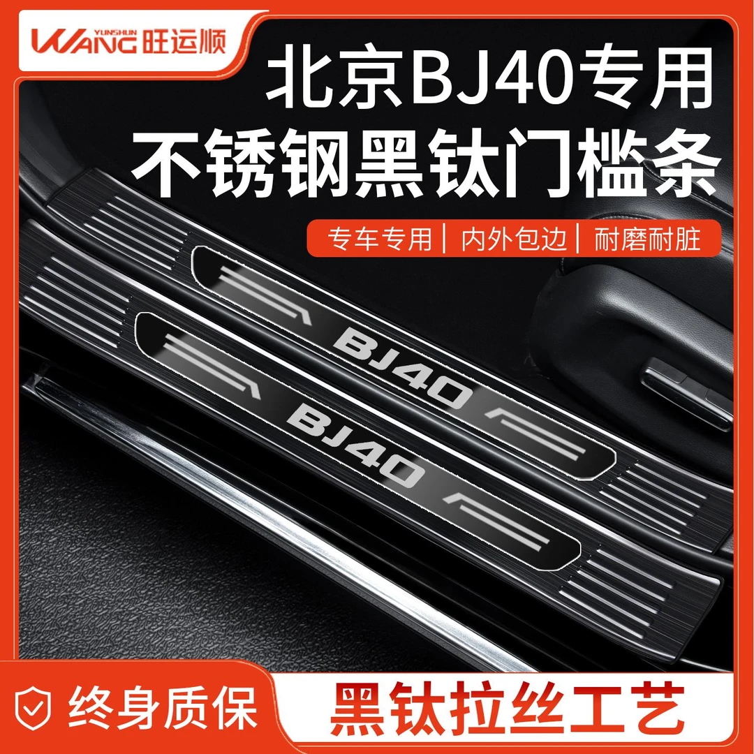 专用24款25北京BJ40汽车用品大全增程版防踩不锈钢门槛条改装配件