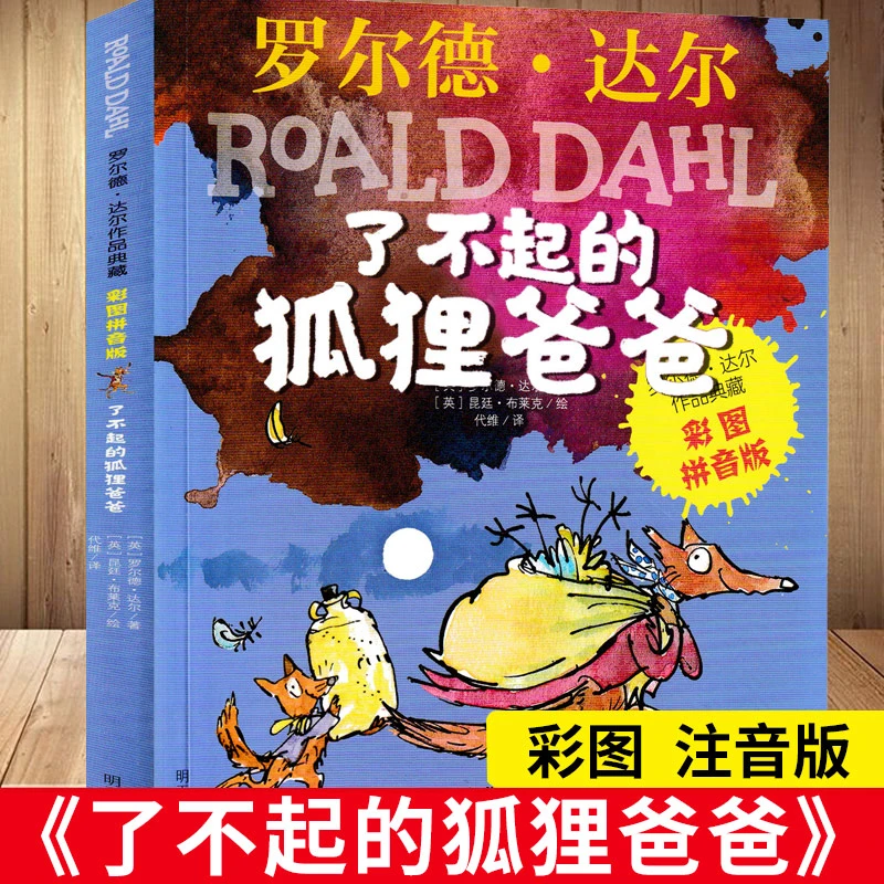 了不起的狐狸爸爸罗尔德达尔的作品典藏书籍彩图注音版6-7-8-9-10