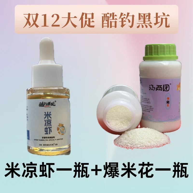 酷钓黑坑 米凉虾一瓶+爆米花一瓶