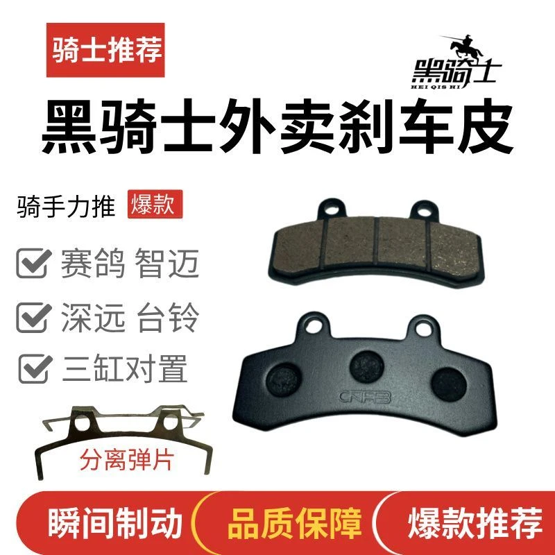 黑骑士外卖车高性能原装专用碟刹片对置缸电动车加厚刹车片[10套]