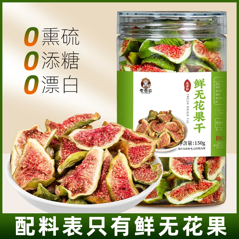 【老香农】青皮绿皮鲜无花果干无加糖无添加新鲜即食软糯泡水煲汤