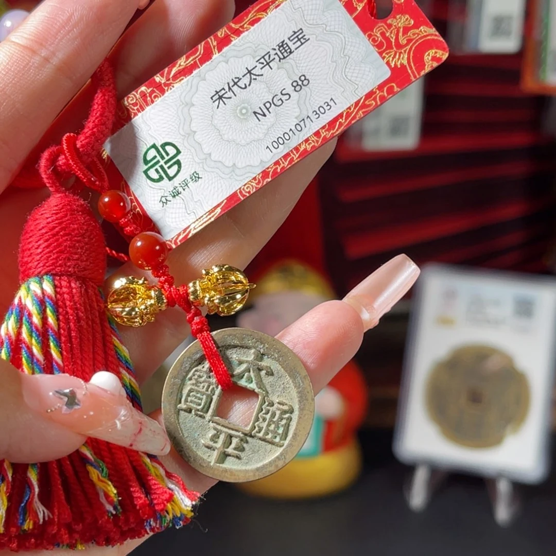 铜宋代 太平通宝 传世 福利放漏 3031。r