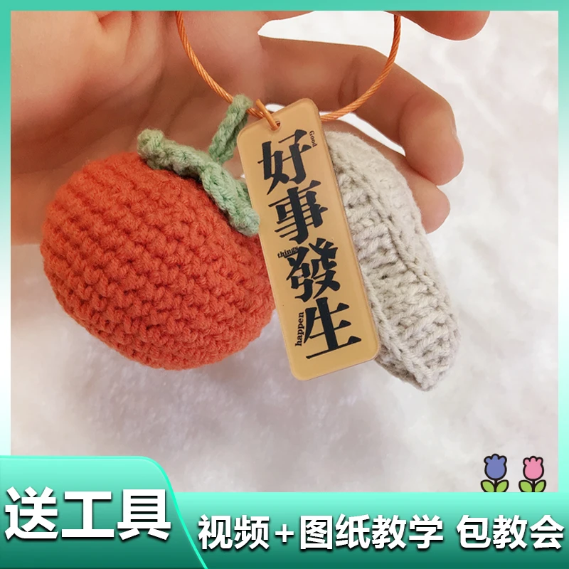 好柿花生钥匙扣好事发生包包挂件勾线手工编织毛线diy材料包自制