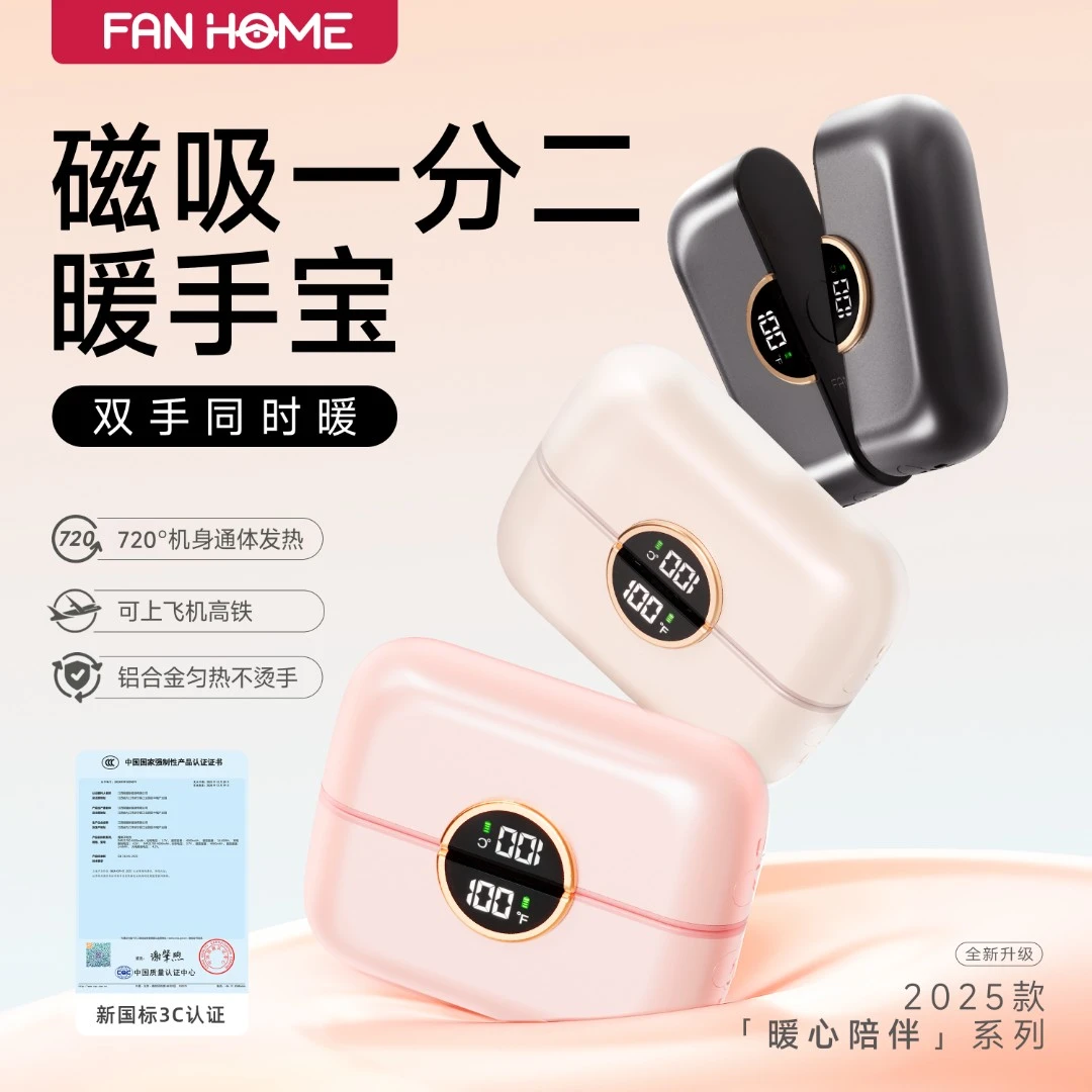 FAN HOME磁吸分离式一分二暖手宝充电式双磁吸暖手宝发热女生礼物