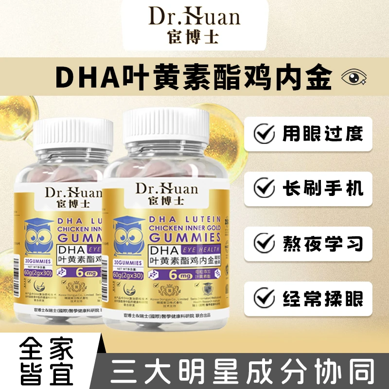 【精选好物】鸡内金黑加仑DHA叶黄素脂浓缩果汁软糖DR.宦