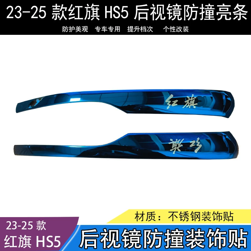 23-25款红旗HS5后视镜防撞贴外观装饰贴升级配件倒车后视镜防撞条