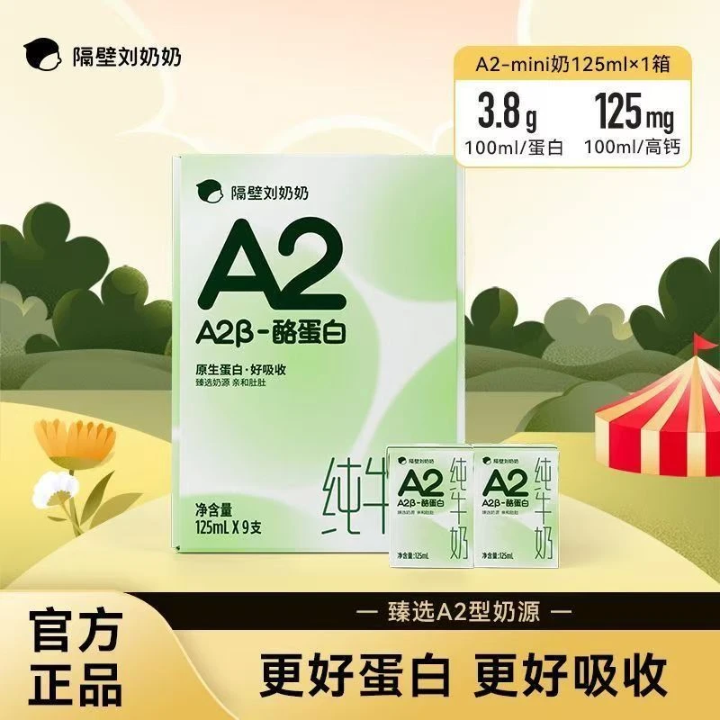 隔壁刘奶奶A2Mini奶酪蛋白儿童学生纯牛奶高钙整箱125ml/支家庭装