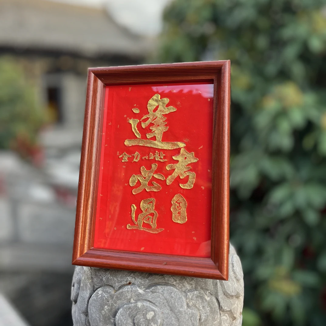 逢考必过——纯手工非遗拓片摆件(桌面装饰摆台)芸阁书院出品