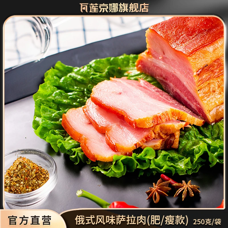 瓦莲京娜萨拉肉200-250g/袋 俄罗斯俄式风味烟熏五花腊肉下酒菜BD