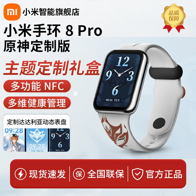 小米手环8 Pro原神定制版智能手环多功能NFC健康监测