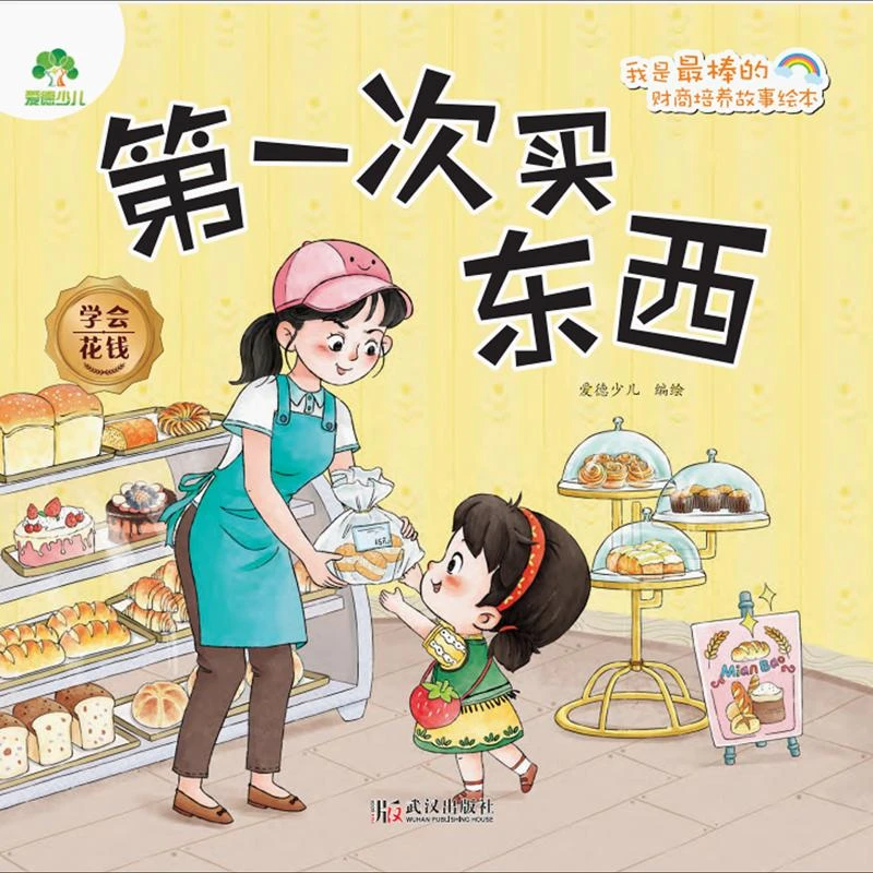 爱德少儿.我是*棒的:财商培养故事绘本 *次买东西:学会花钱