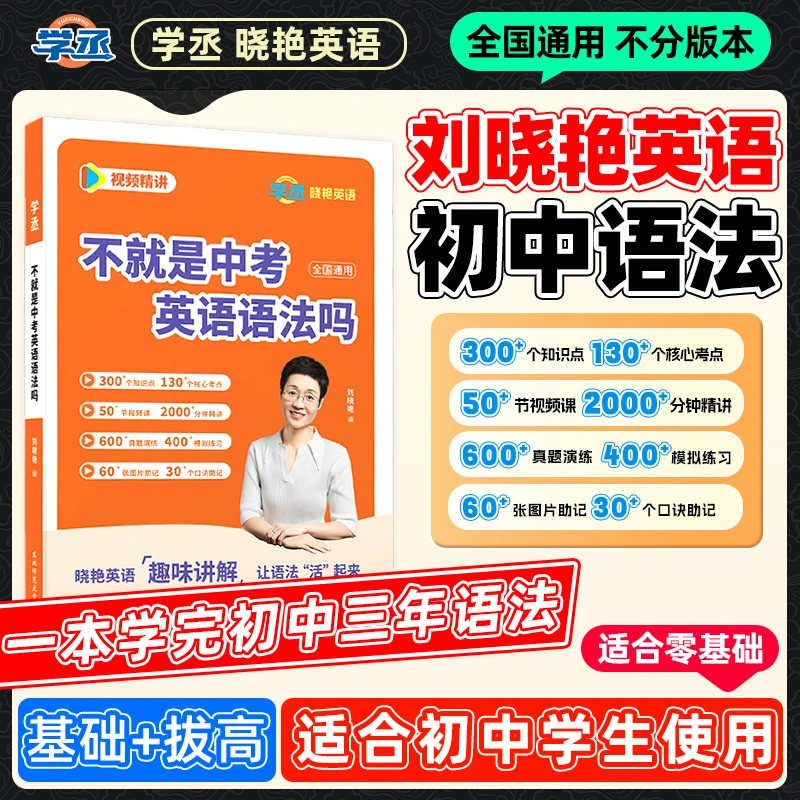 学丞刘晓艳初中英语语法书不就是中考英语语法吗全国通用配视频sw