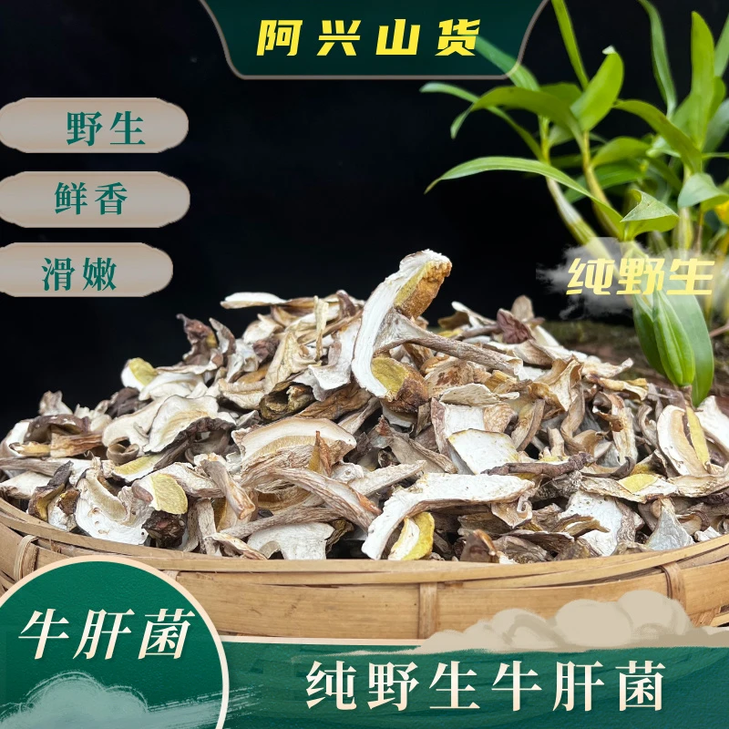 云南野生白牛肝菌菇蕾干货爆炒煲汤美味牛肝菌100g袋装无硫