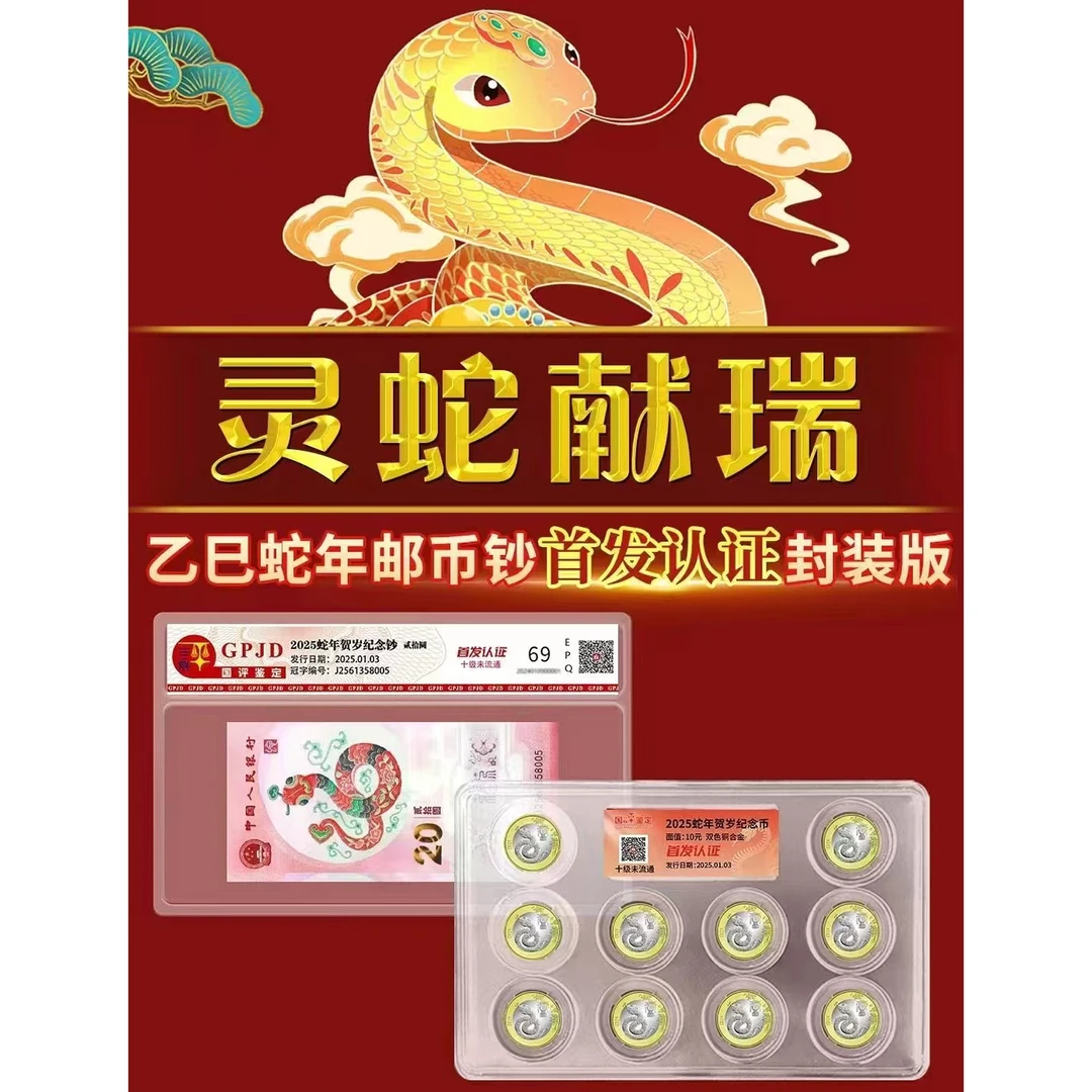2025灵蛇献瑞·首发认证 纪念版｜1钞10币