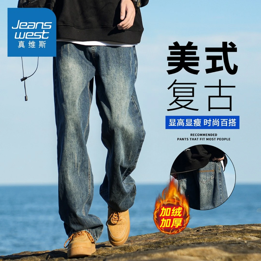 真维斯美式复古直筒牛仔裤男士秋冬季潮牌加绒保暖宽松百搭长裤子