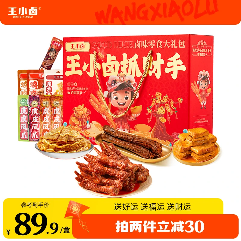 【王小卤】抓财手礼盒667g/8袋囤货送人送礼卤味休闲解馋零食 z