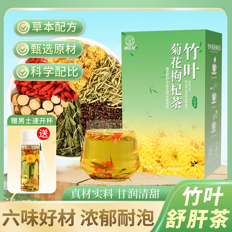 【元气舒肝】竹叶金银花菊花茶决明子枸杞组合养生茶熬夜茶