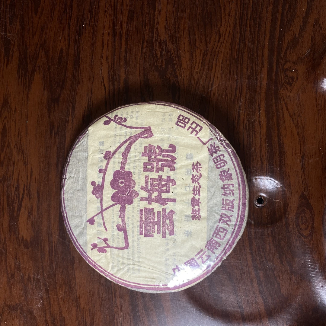 【中老期茶】-lot044 2009 云梅号 班章生态茶 生茶