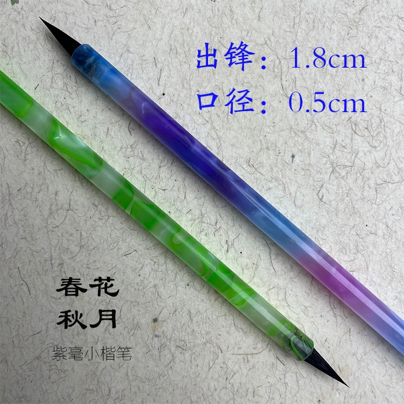 [春花 秋月]高端专业紫毫小楷毛笔小行书勾线工笔画毛笔