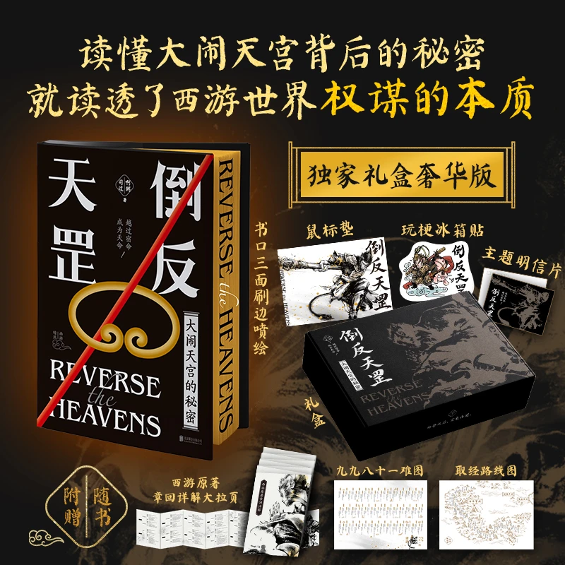 倒反天罡:大闹天宫的秘密(礼盒版)  青春小说