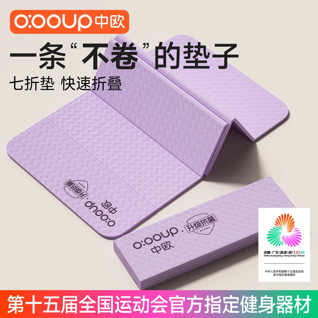 中欧健身可折叠便携瑜伽垫防滑减震静音加厚家用环保地垫运动垫