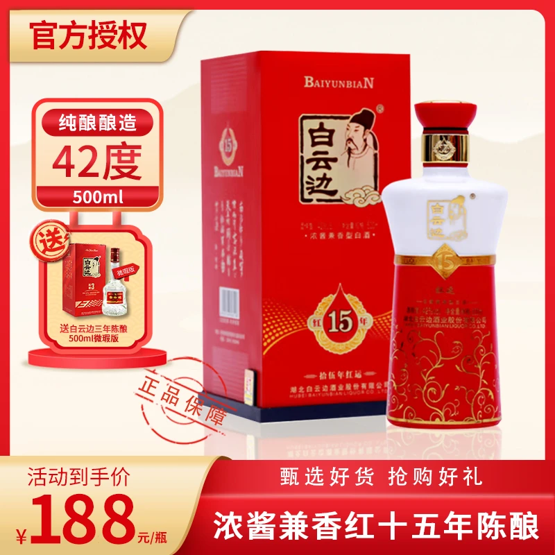 白云边42度红十五年500ml兼香白酒商务宴请（送42度三年高颜值）